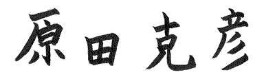 原田克彦